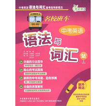 名校班车中考英语语法与词汇站