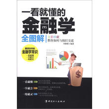 一看就懂的金融学全图解