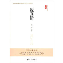 说真话