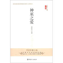 文学馆·小经典：神巫之爱