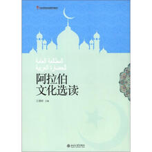 阿拉伯文化选读