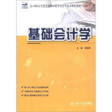 基础会计学