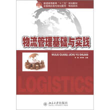 物流管理基础与实践