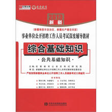 宏章出版·2013新疆事业单位公开招聘工作人员考试深度辅导教材:综合基础知识