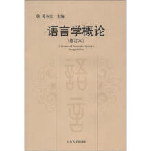 语言学概论（修订本）