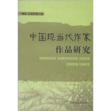 中国现当代作家作品研究