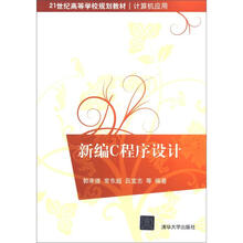 新编C程序设计