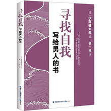 寻找自我：写给男人的书