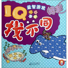 IQ益智游戏：找不同