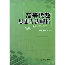 高等代数思想方法解析