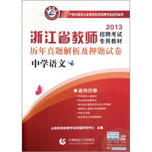 中学语文历年真题解析及押题试卷（2013浙江省教师招聘考试专用教材）