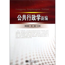 公共行政学新编
