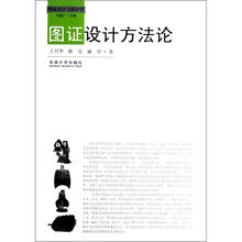 图证设计方法论