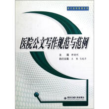 现代医院管理系列：医院公文写作规范与范例