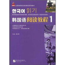 全国高职高专韩国语系列教材：韩国语阅读教程1