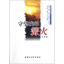 蔚蓝色的故乡：守望我的篝火