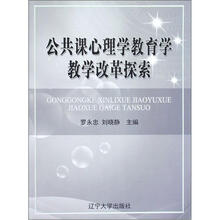 公共课心理学教育学教学改革探索
