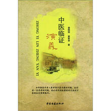 中医临证演义