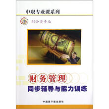 财务管理同步辅导与能力训练（财会类专业）/中职专业课系列
