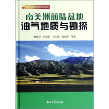 南美洲前陆盆地油气地质与勘探