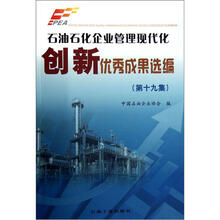 石油石化企业管理现代化创新优秀成果选编（第19集）