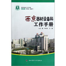西京临床工作手册:西京器材设备科工作手册