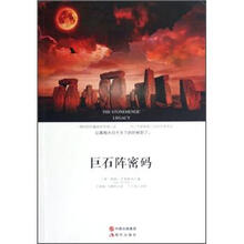 巨石阵密码
