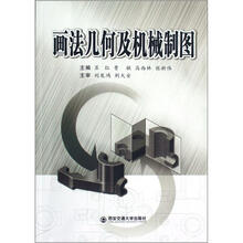 画法几何及机械制图