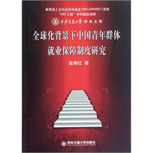 西安交通大学学术文库：全球化背景下中国青年群体就业保障制度研究