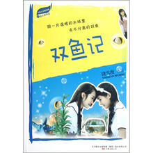 雪漫青春精选集:双鱼记