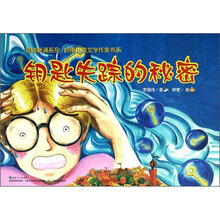 晨读晚诵系列·岭南儿童文学作家书系：钥匙失踪的秘密