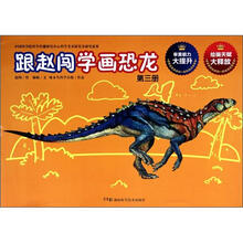跟赵闯学画恐龙(3)