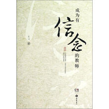 成为有信念的教师
