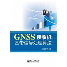 GNSS接收机基带信号处理算法