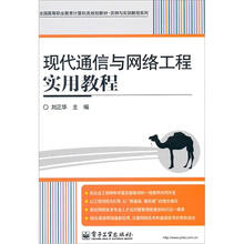 现代通信与网络工程实用教程