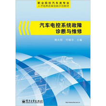 汽车电控系统故障诊断与维修