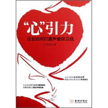 心引力：企业如何打赢声誉保卫战