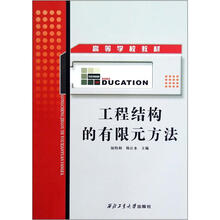 高等学校教材:工程结构的有限元方法