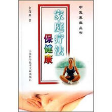 中医养生丛书:家庭疗法保健康