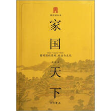 圆明园的景观政治与文化：家国天下