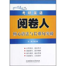 2014阅卷人书系：考研英语阅卷人核心语法与长难句突破