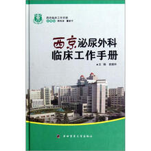 西京临床工作手册:西京泌尿外科临床工作手册