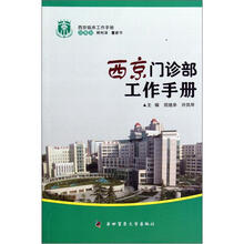 西京临床工作手册：西京门诊部工作手册