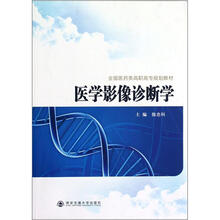 全国医药类高职高专规划教材:医学影像诊断学