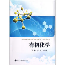 全国医药类高职高专规划教材（药品类专业）：有机化学