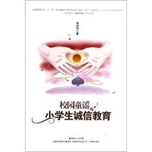 校园童谣与小学生诚信教育