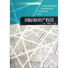 普通高等院校规划教材：国际知识产权法