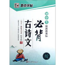 初中生必背古诗文（楷最新新课标）