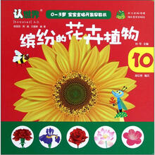 缤纷的花卉植物/0-3岁宝宝全脑开发早教书