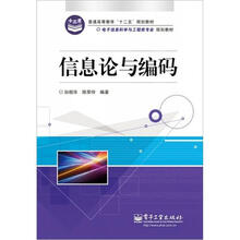 信息论与编码